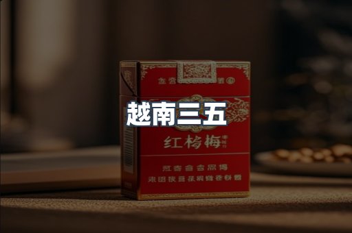 出口香烟