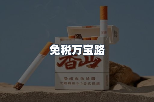 免税香烟