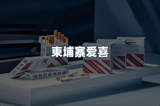 越南香烟系列